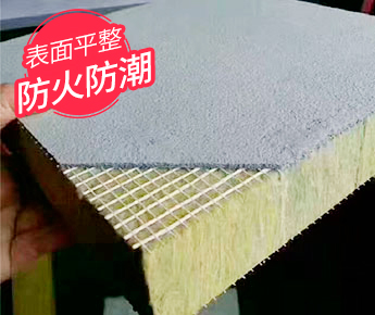水泥復(fù)合巖棉板