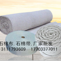 無(wú)塵石棉布、帶. 廠價(jià)批發(fā)