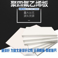聚四氟乙烯板，四氟板廠家,建筑用四氟板