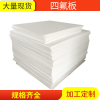 聚四氟乙烯板生產(chǎn)廠家，5厚聚四氟乙烯板價(jià)格
