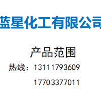 藍(lán)星化工有限公司    產(chǎn)品范圍