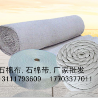 石棉布、石棉帶廠家